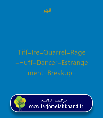 قهر به انگلیسی